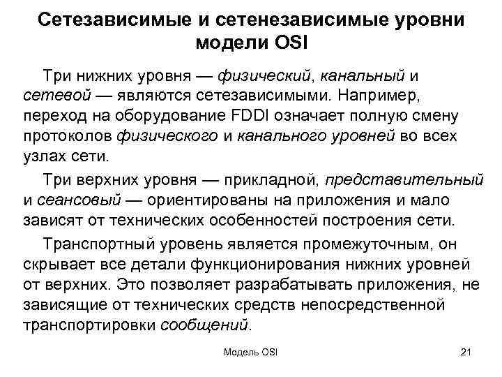 Сетезависимые и сетенезависимые уровни модели OSI Три нижних уровня — физический, канальный и сетевой