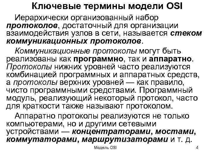 Ключевые термины модели OSI Иерархически организованный набор протоколов, достаточный для организации взаимодействия узлов в
