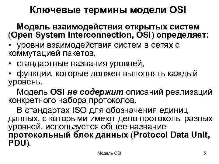 Ключевые термины модели OSI Модель взаимодействия открытых систем (Open System Interconnection, OSI) определяет: •