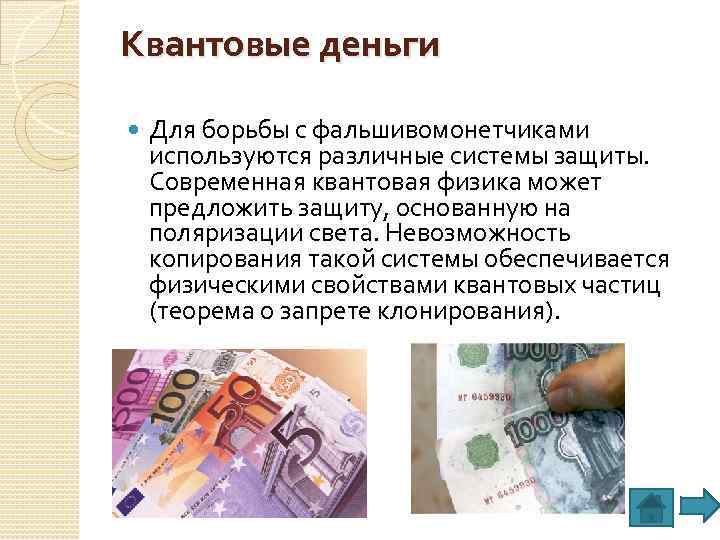 Квантовые деньги Для борьбы с фальшивомонетчиками используются различные системы защиты. Современная квантовая физика может