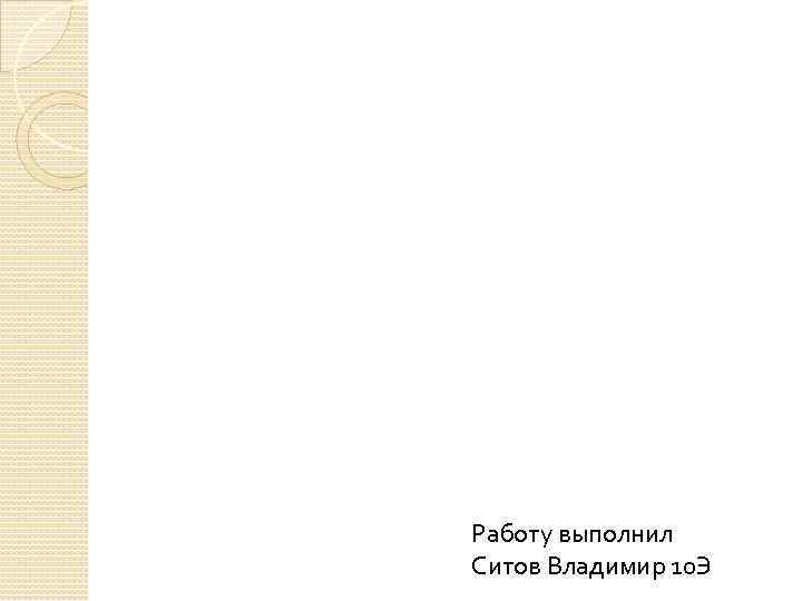 Работу выполнил Ситов Владимир 10 Э 