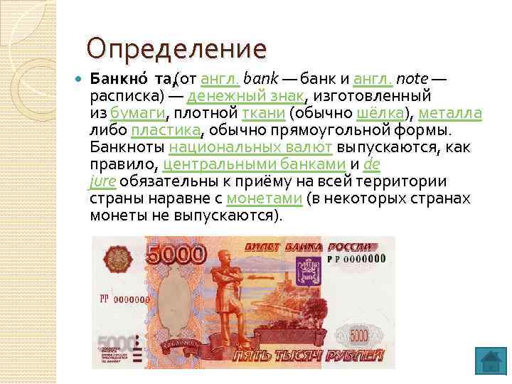 Определение Банкно та, (от англ. bank — банк и англ. note — расписка) —