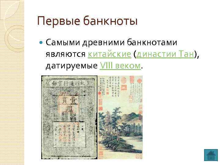 Первые банкноты Самыми древними банкнотами являются китайские (династии Тан), датируемые VIII веком. 