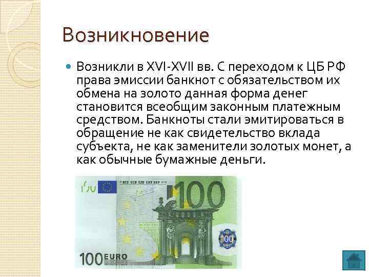 Возникновение Возникли в XVI-XVII вв. С переходом к ЦБ РФ права эмиссии банкнот с