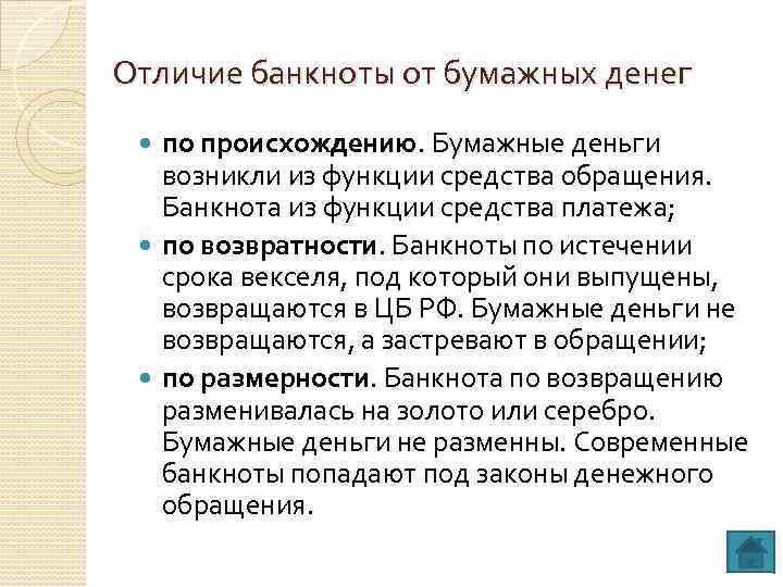 Деньги отличаются. Отличие банкнот от бумажных денег. Банкноту от векселя отличает. Функции бумажных денег. Отличие банкноты от бумажных денег.