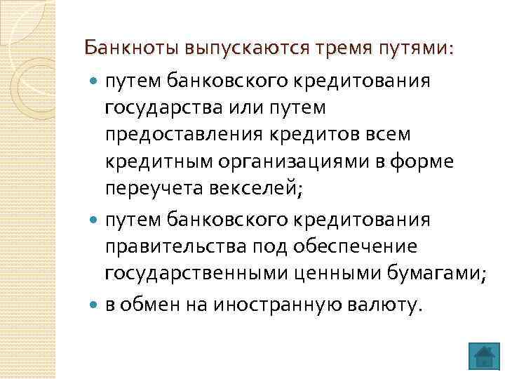 Банкноты выпускаются тремя путями: путем банковского кредитования государства или путем предоставления кредитов всем кредитным