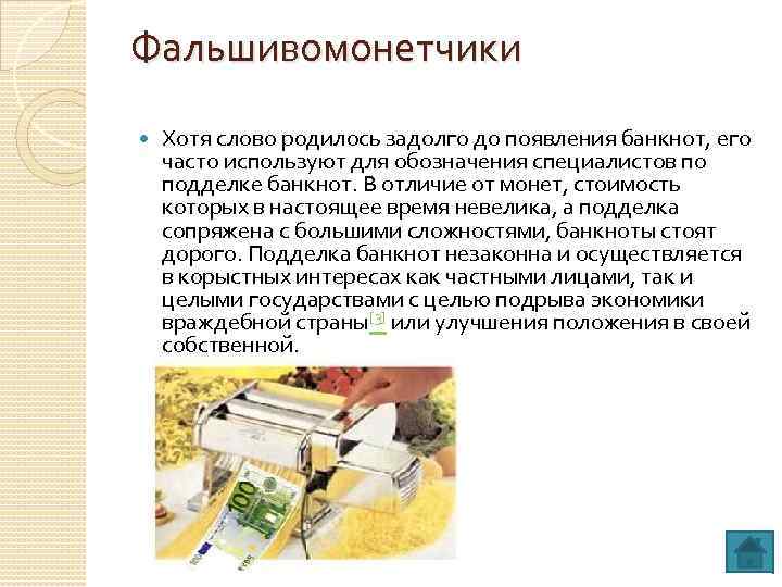 Фальшивомонетчики Хотя слово родилось задолго до появления банкнот, его часто используют для обозначения специалистов