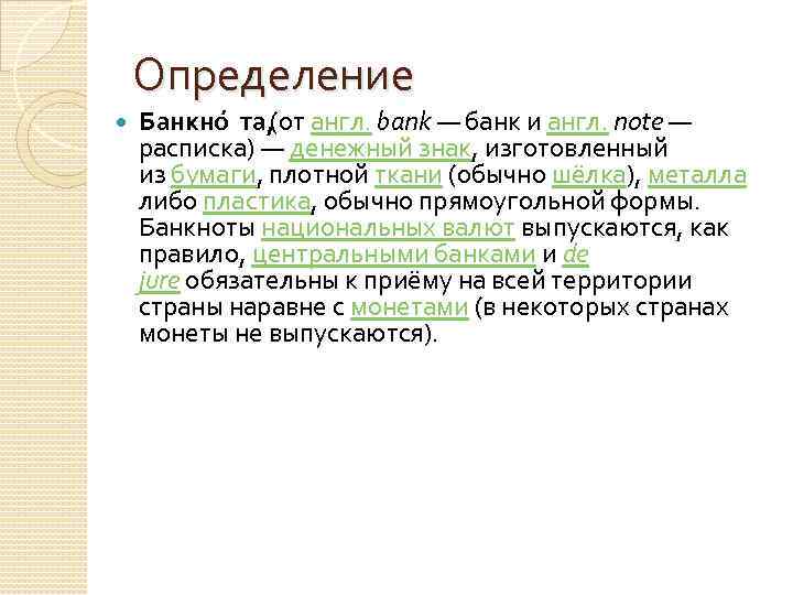 Определение Банкно та, (от англ. bank — банк и англ. note — расписка) —