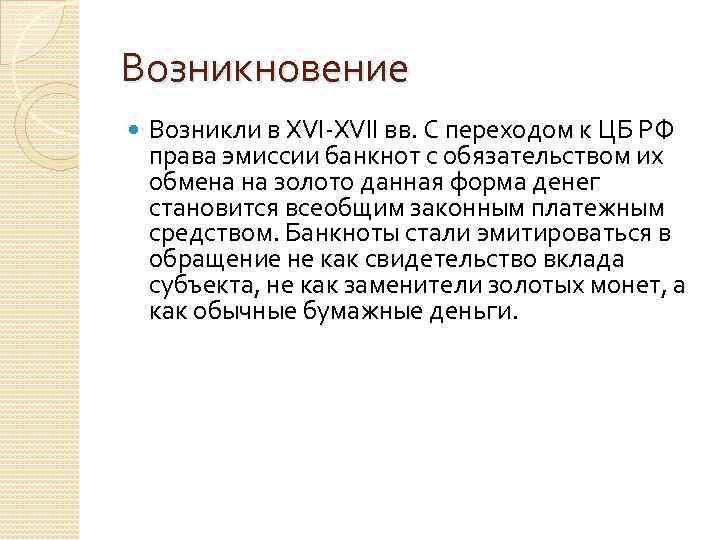 Возникновение Возникли в XVI-XVII вв. С переходом к ЦБ РФ права эмиссии банкнот с