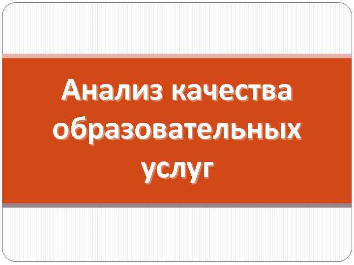 Анализ качества образовательных услуг 