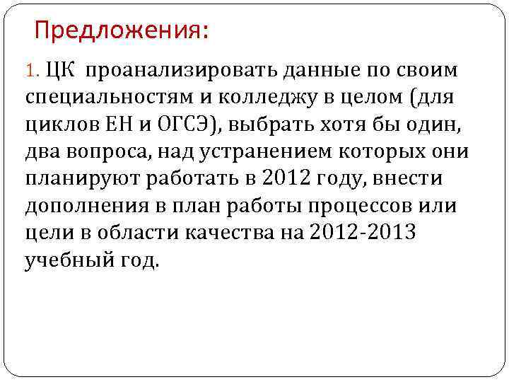Предложения: 1. ЦК проанализировать данные по своим специальностям и колледжу в целом (для циклов