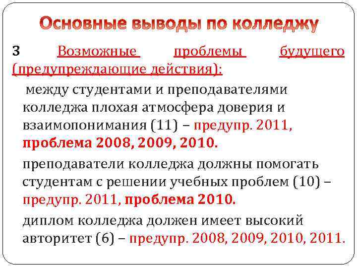 3 Возможные проблемы будущего (предупреждающие действия): между студентами и преподавателями колледжа плохая атмосфера доверия