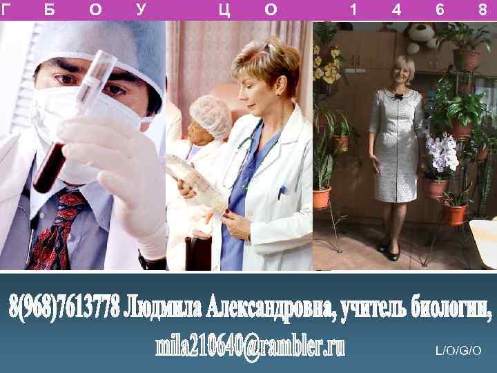 Г Б О У Ц О 1 4 6 8 L/O/G/O 