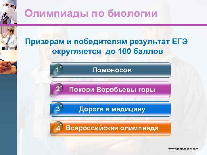 Олимпиады по биологии Призерам и победителям результат ЕГЭ округляется до 100 баллов 1 Ломоносов