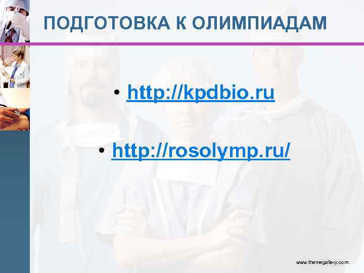 ПОДГОТОВКА К ОЛИМПИАДАМ • http: //kpdbio. ru • http: //rosolymp. ru/ www. themegallery. com