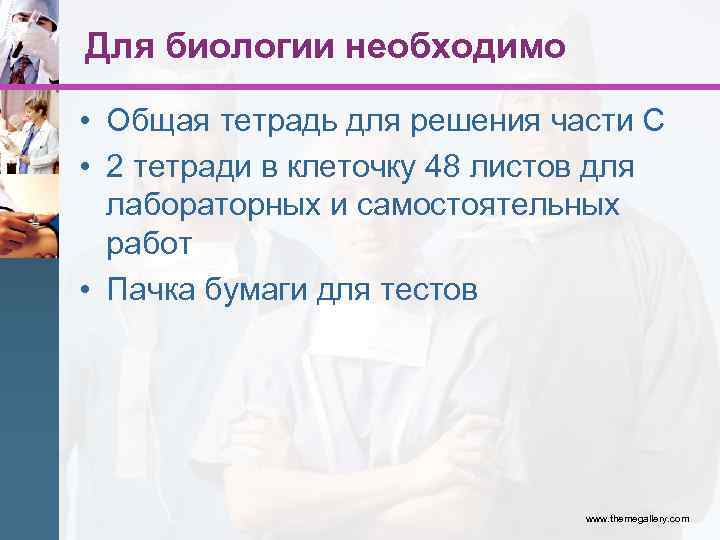 Для биологии необходимо • Общая тетрадь для решения части С • 2 тетради в