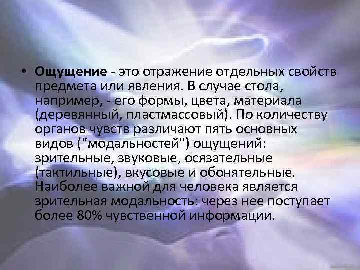  • Ощущение - это отражение отдельных свойств предмета или явления. В случае стола,