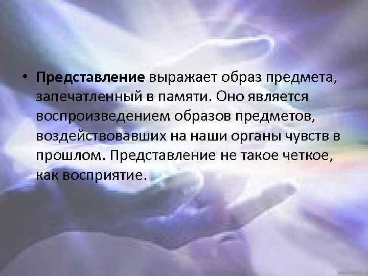  • Представление выражает образ предмета, запечатленный в памяти. Оно является воспроизведением образов предметов,