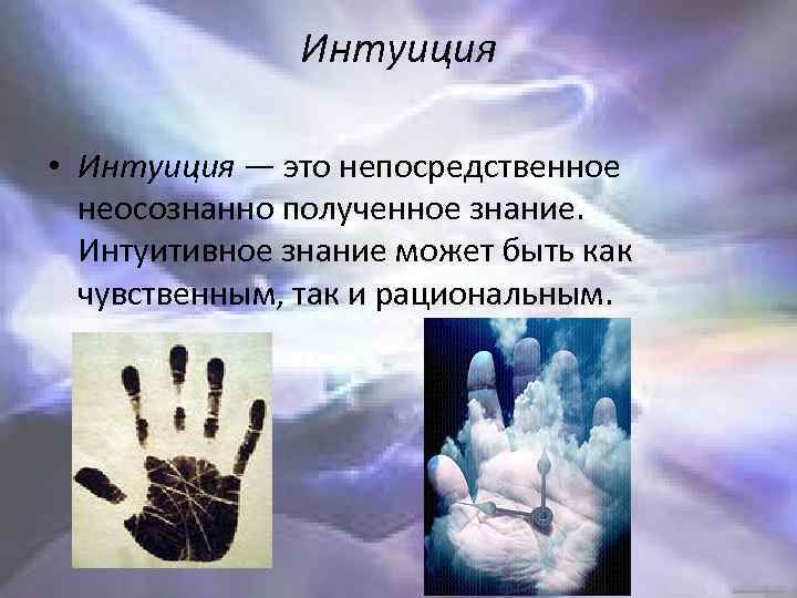 Интуиция познание. Интуитивное познание. Интуитивное знание. Интуиция это чувственное познание. Непосредственные знания.