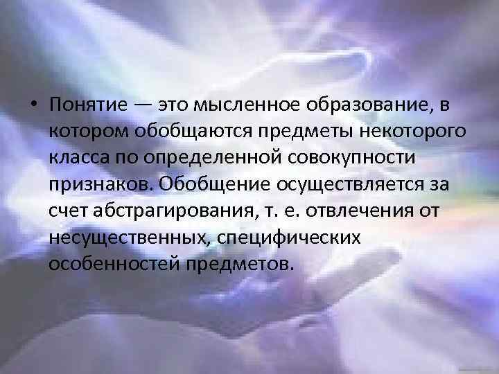  • Понятие — это мысленное образование, в котором обобщаются предметы некоторого класса по