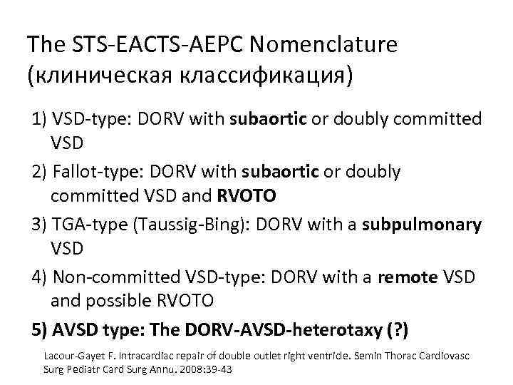 The STS‐EACTS‐AEPC Nomenclature (клиническая классификация) 1) VSD‐type: DORV with subaortic or doubly committed VSD