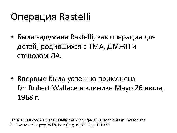 Операция Rastelli • Была задумана Rastelli, как операция для детей, родившихся с ТМА, ДМЖП