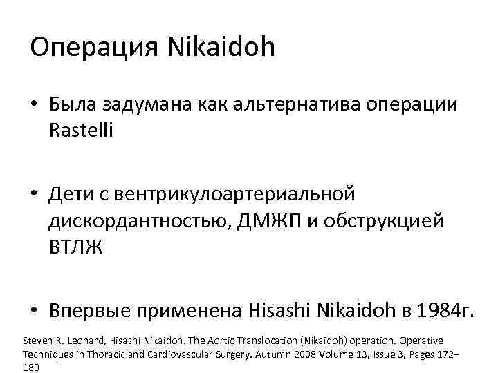 Операция Nikaidoh • Была задумана как альтернатива операции Rastelli • Дети с вентрикулоартериальной дискордантностью,