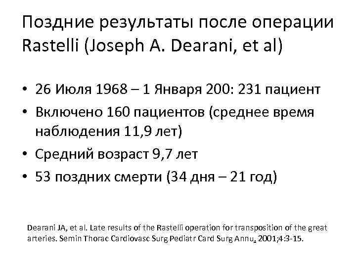 Поздние результаты после операции Rastelli (Joseph A. Dearani, et al) • 26 Июля 1968