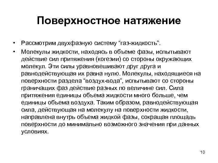 Поверхностное натяжение • Рассмотрим двухфазную систему “газ-жидкость”. • Молекулы жидкости, находясь в объеме фазы,