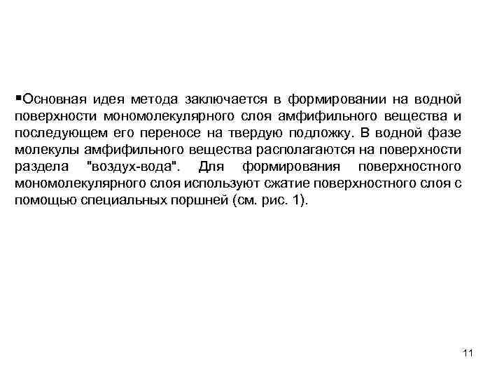 §Основная идея метода заключается в формировании на водной поверхности мономолекулярного слоя амфифильного вещества и