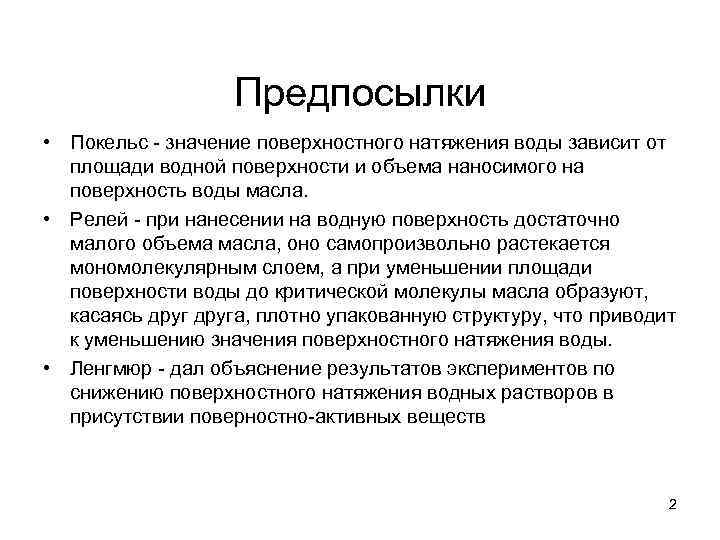 Предпосылки • Покельс - значение поверхностного натяжения воды зависит от площади водной поверхности и