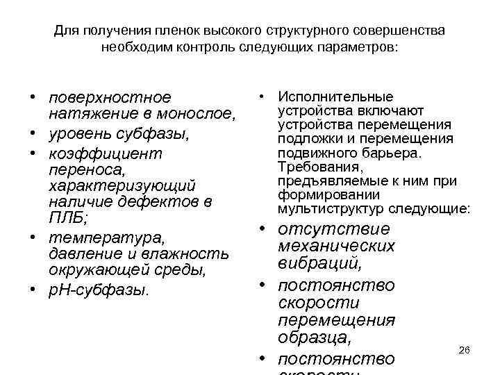 Для получения пленок высокого структурного совершенства необходим контроль следующих параметров: • поверхностное натяжение в