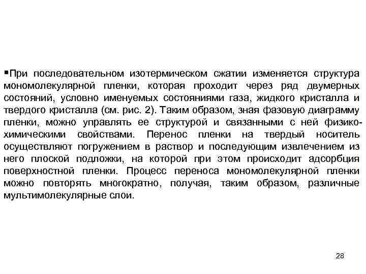 §При последовательном изотермическом сжатии изменяется структура мономолекулярной пленки, которая проходит через ряд двумерных состояний,