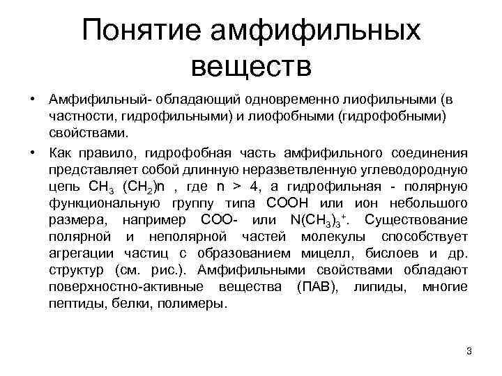 Понятие амфифильных веществ • Амфифильный- обладающий одновременно лиофильными (в частности, гидрофильными) и лиофобными (гидрофобными)