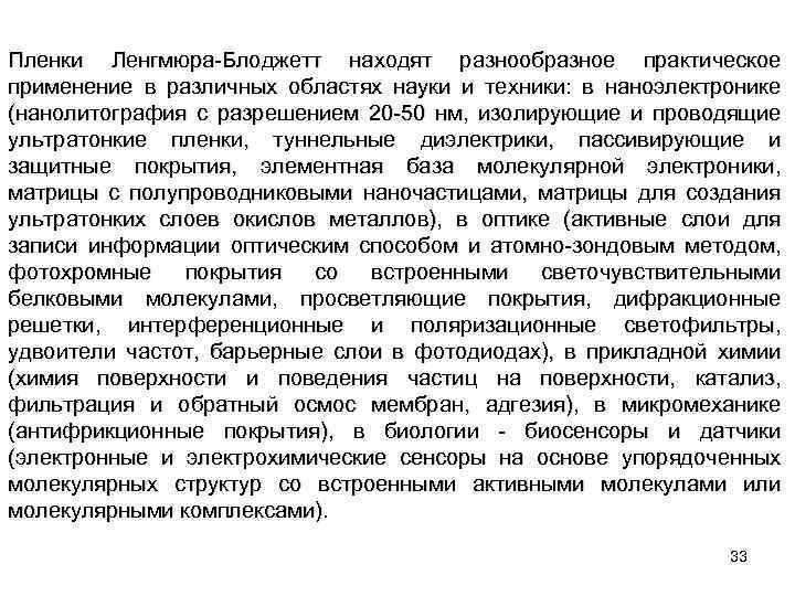 Пленки Ленгмюра-Блоджетт находят разнообразное практическое применение в различных областях науки и техники: в наноэлектронике