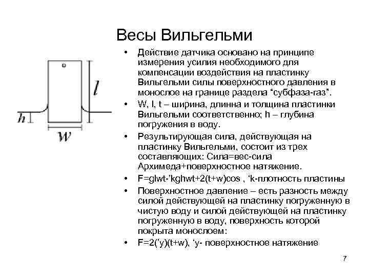 Плотность пластины. Весы Вильгельми Ленгмюра. Весы Ленгмюра принцип действия. Метод пластины Вильгельми. Весы Ленгмюра были сконструированы для измерения.