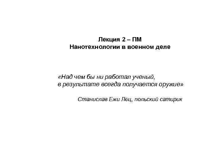 Лекция 2 – ПM Нанотехнологии в военном деле «Над чем бы ни работал ученый,