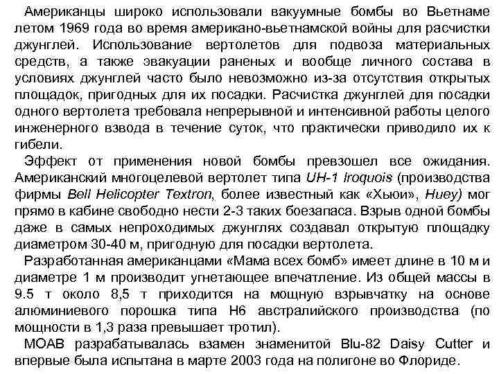 Американцы широко использовали вакуумные бомбы во Вьетнаме летом 1969 года во время американо вьетнамской