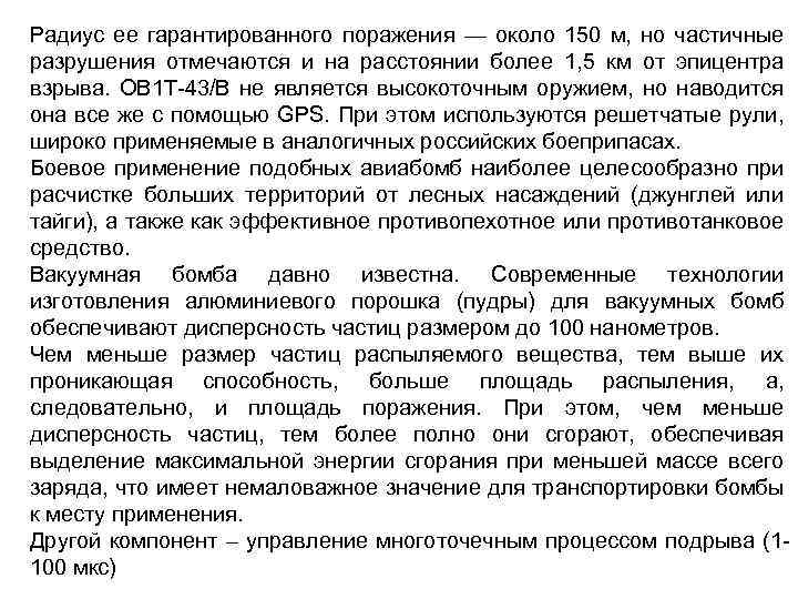 Радиус ее гарантированного поражения — около 150 м, но частичные разрушения отмечаются и на