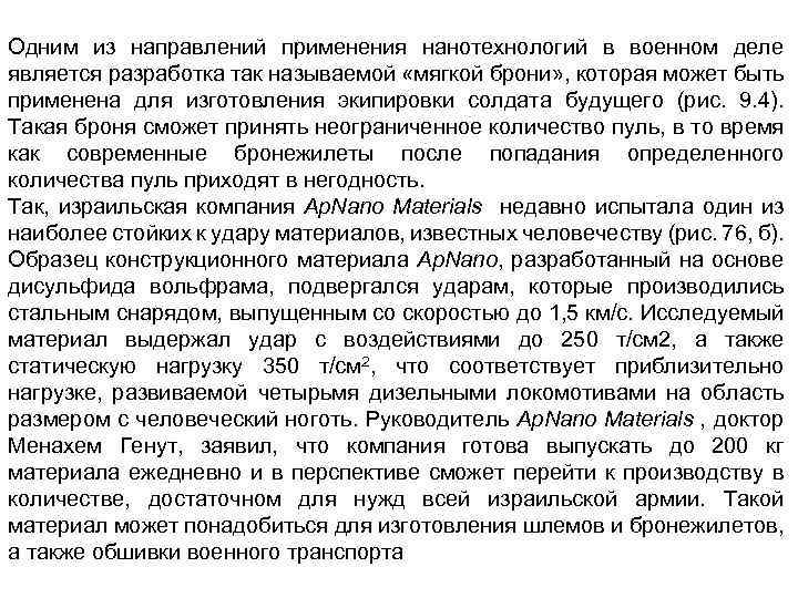 Одним из направлений применения нанотехнологий в военном деле является разработка так называемой «мягкой брони»