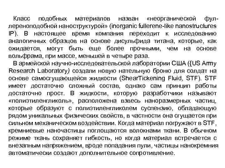 Класс подобных материалов назван «неорганической фул лереноподобной наноструктурой» (inorganic fullerene like nanostructures IP). В