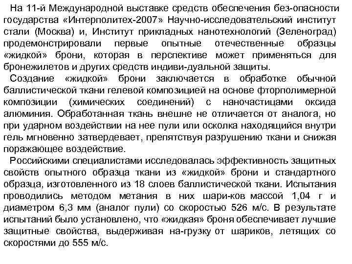 На 11 й Международной выставке средств обеспечения без опасности государства «Интерполитех 2007» Научно исследовательский