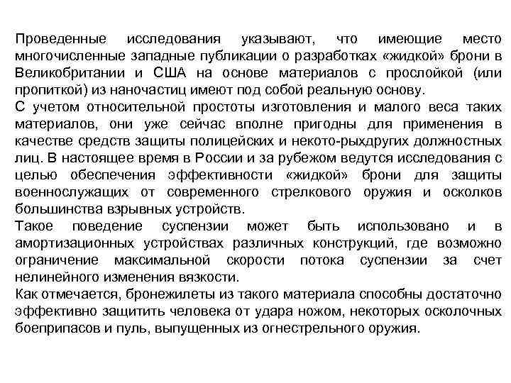 Проведенные исследования указывают, что имеющие место многочисленные западные публикации о разработках «жидкой» брони в