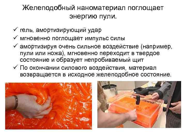 Желеподобный наноматериал поглощает энергию пули. ü гель, амортизирующий удар ü мгновенно поглощает импульс силы