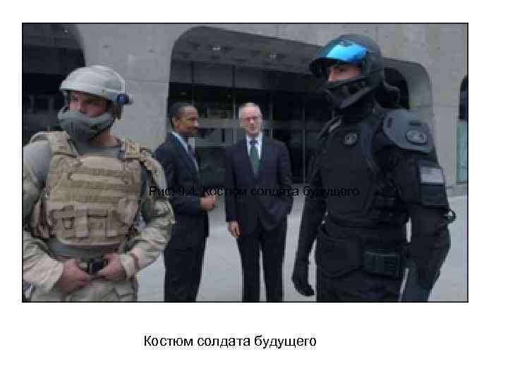 Рис. 9. 4. Костюм солдата будущего 