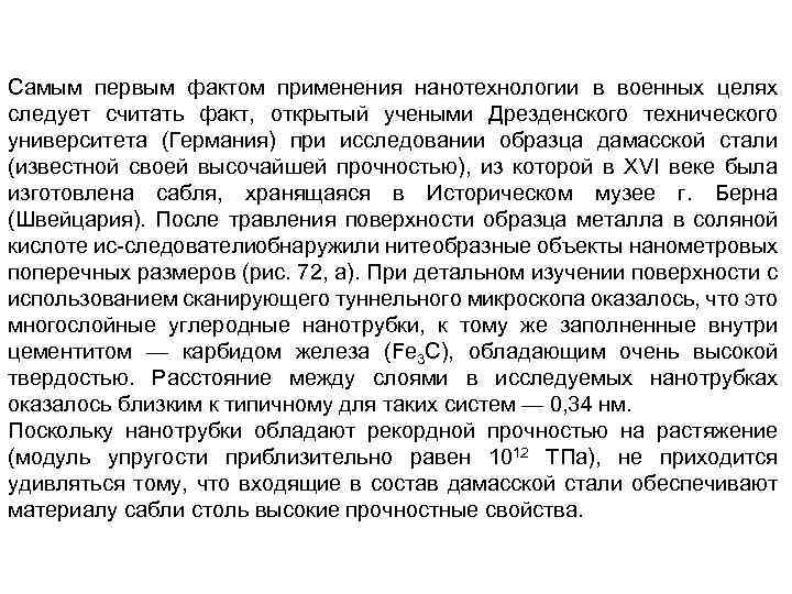 Самым первым фактом применения нанотехнологии в военных целях следует считать факт, открытый учеными Дрезденского