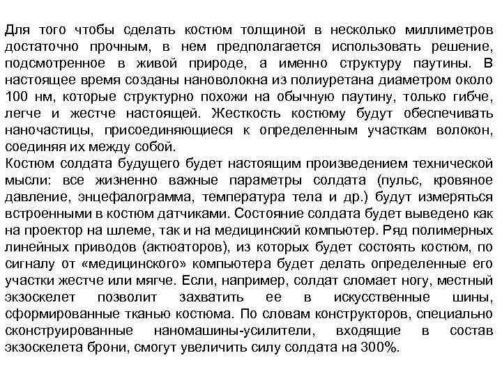 Для того чтобы сделать костюм толщиной в несколько миллиметров достаточно прочным, в нем предполагается