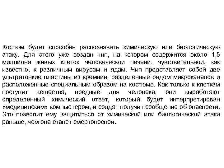 Костюм будет способен распознавать химическую или биологическую атаку. Для этого уже создан чип, на