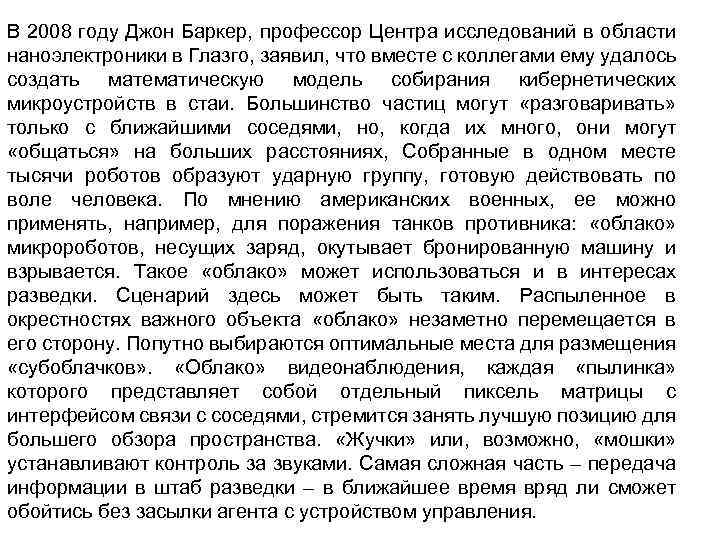 В 2008 году Джон Баркер, профессор Центра исследований в области наноэлектроники в Глазго, заявил,