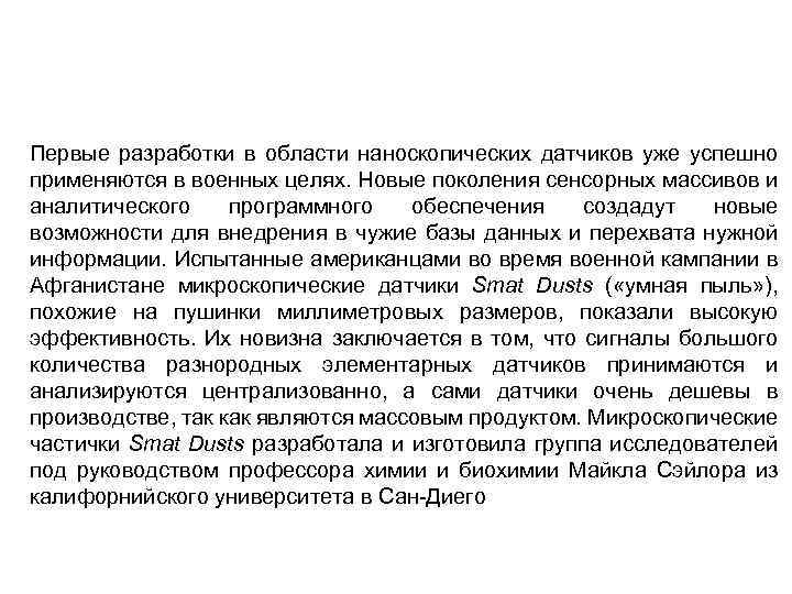 Первые разработки в области наноскопических датчиков уже успешно применяются в военных целях. Новые поколения